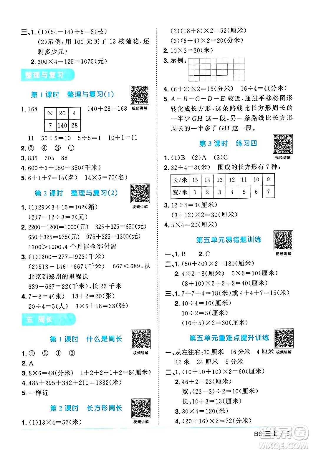 江西教育出版社2024年秋陽(yáng)光同學(xué)課時(shí)優(yōu)化作業(yè)三年級(jí)數(shù)學(xué)上冊(cè)北師大版答案