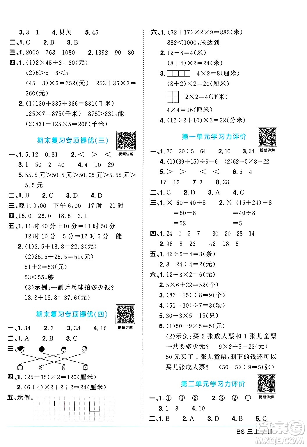 江西教育出版社2024年秋陽(yáng)光同學(xué)課時(shí)優(yōu)化作業(yè)三年級(jí)數(shù)學(xué)上冊(cè)北師大版答案