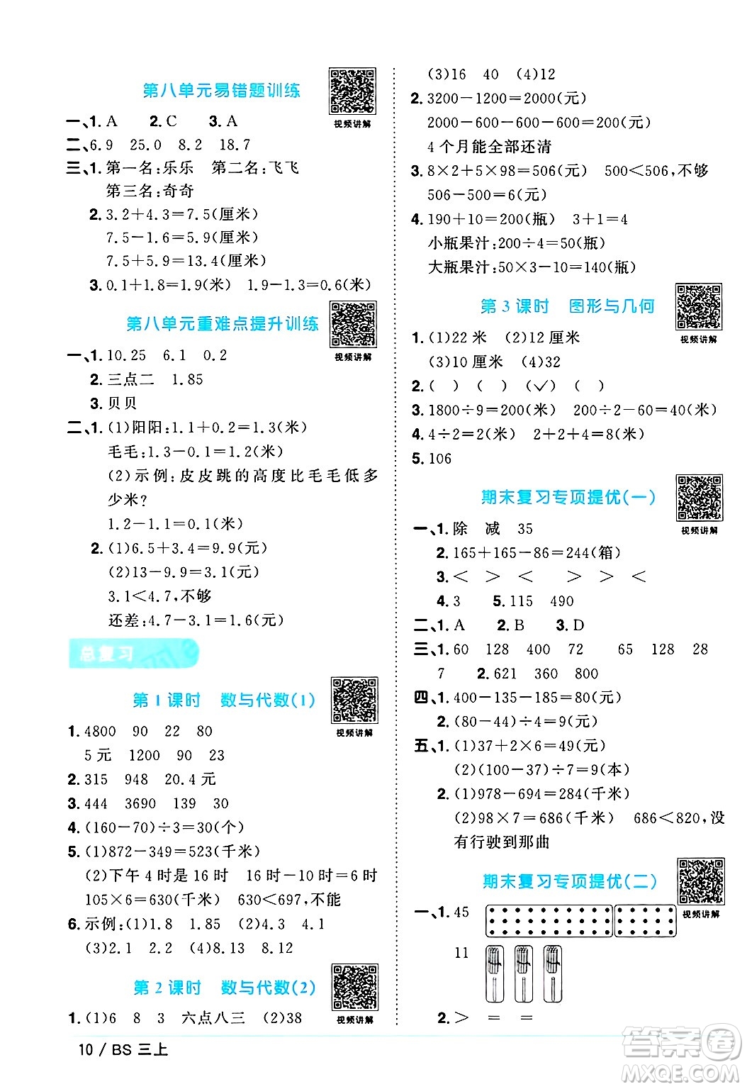 江西教育出版社2024年秋陽(yáng)光同學(xué)課時(shí)優(yōu)化作業(yè)三年級(jí)數(shù)學(xué)上冊(cè)北師大版答案