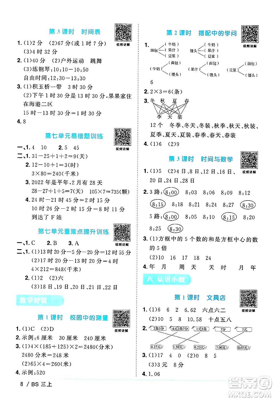 江西教育出版社2024年秋陽(yáng)光同學(xué)課時(shí)優(yōu)化作業(yè)三年級(jí)數(shù)學(xué)上冊(cè)北師大版答案