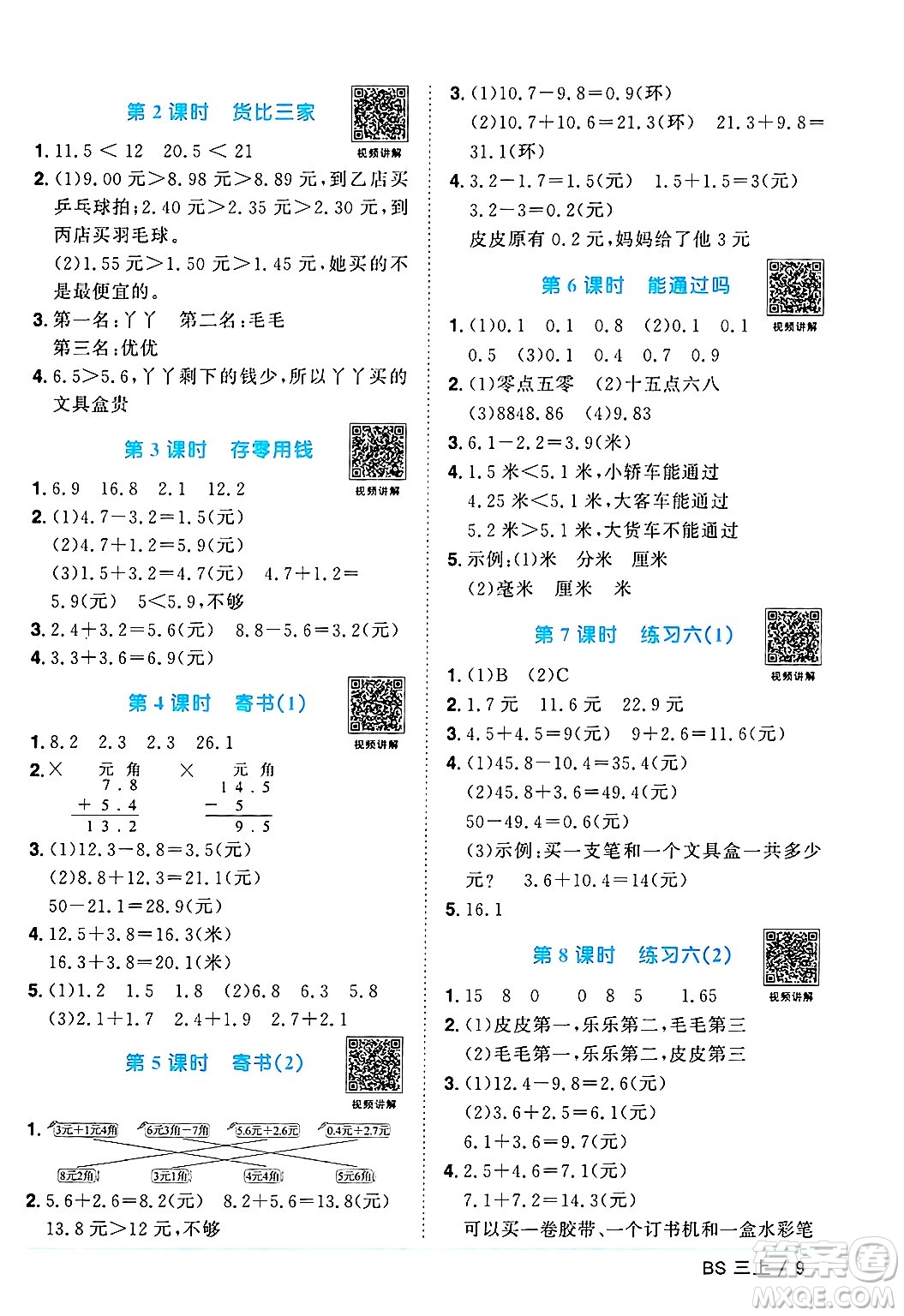 江西教育出版社2024年秋陽(yáng)光同學(xué)課時(shí)優(yōu)化作業(yè)三年級(jí)數(shù)學(xué)上冊(cè)北師大版答案