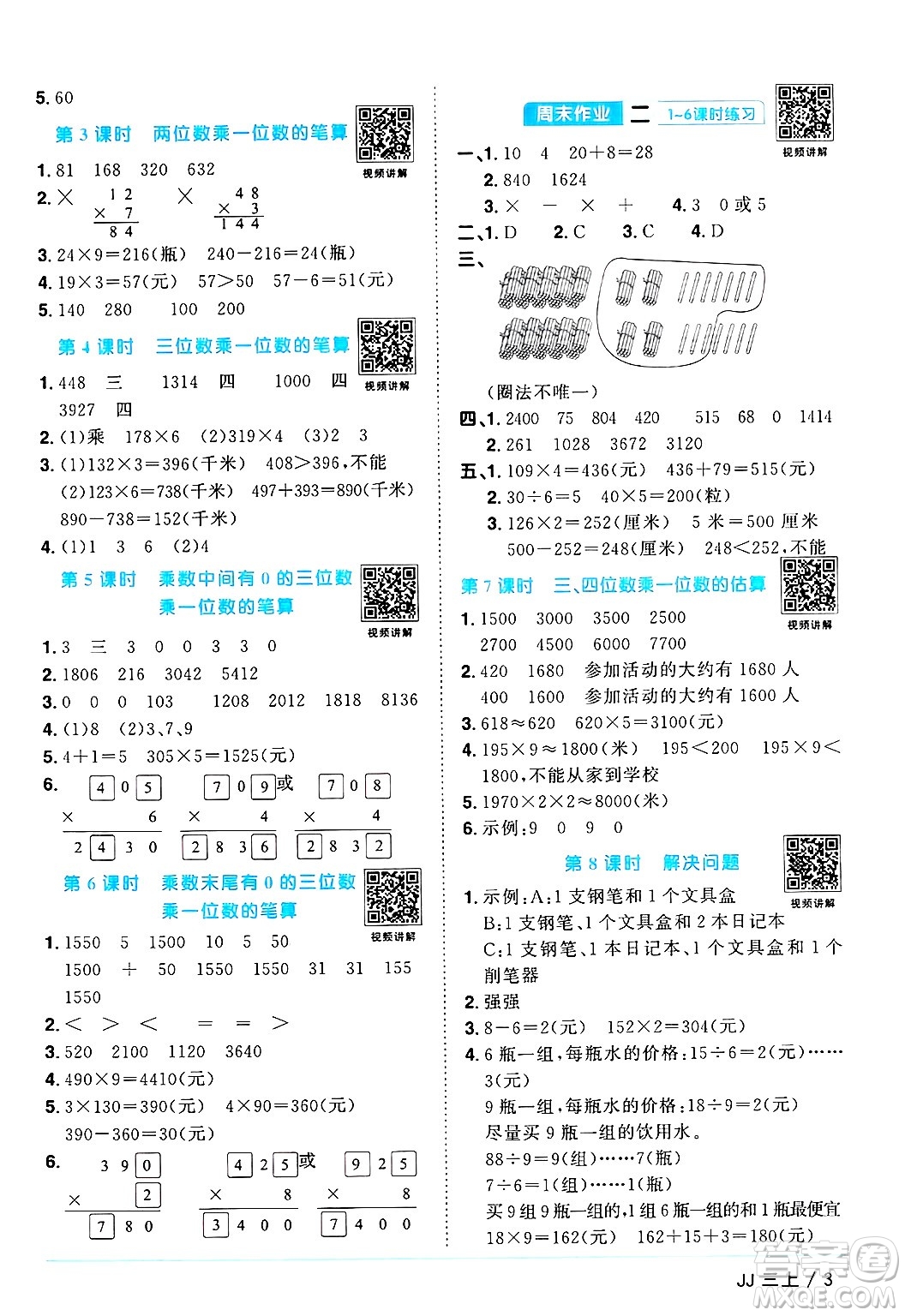 江西教育出版社2024年秋陽光同學(xué)課時優(yōu)化作業(yè)三年級數(shù)學(xué)上冊冀教版答案