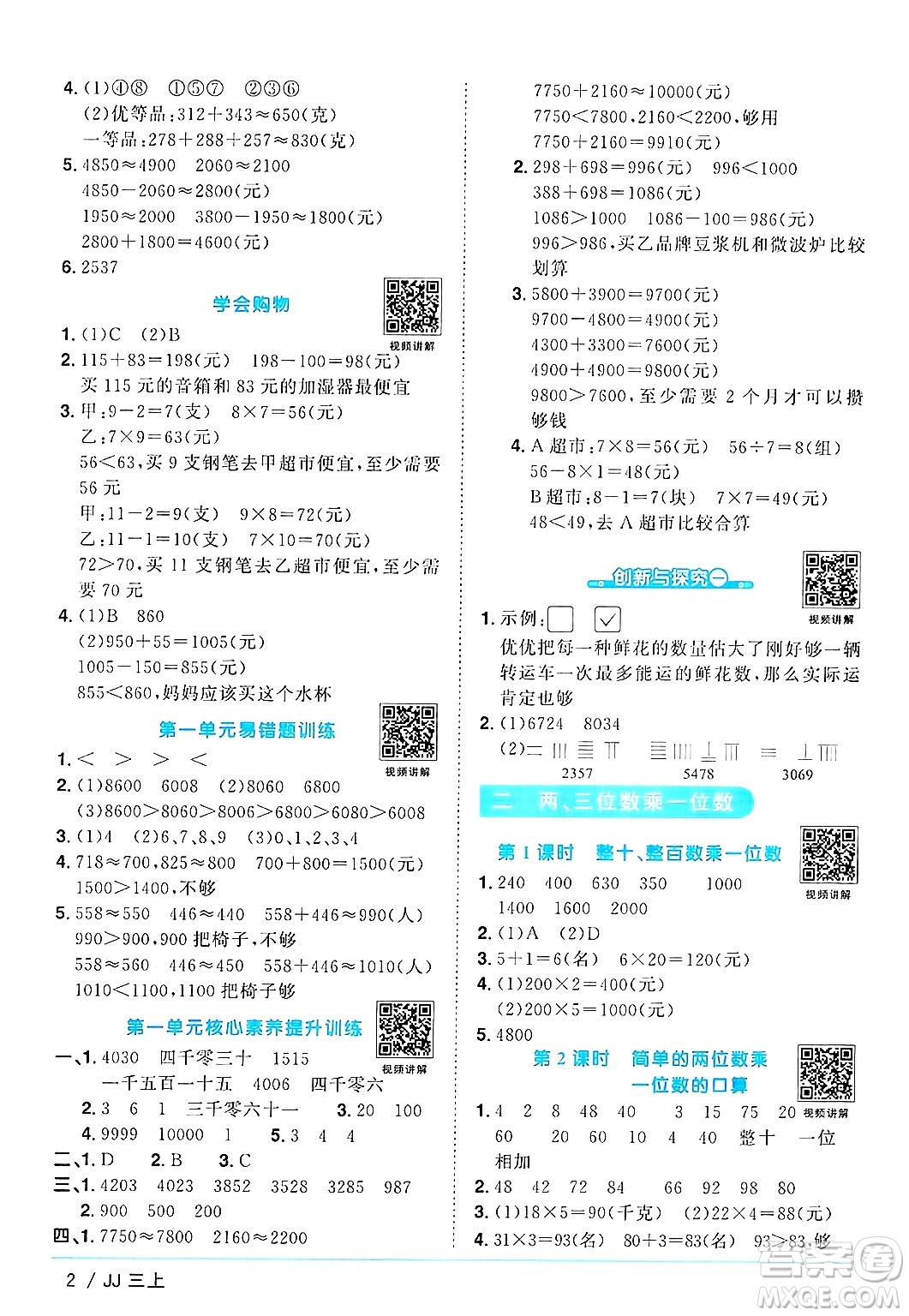 江西教育出版社2024年秋陽光同學(xué)課時優(yōu)化作業(yè)三年級數(shù)學(xué)上冊冀教版答案