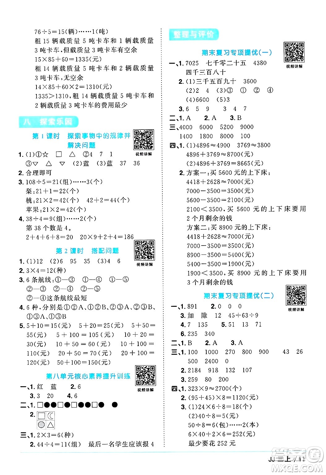 江西教育出版社2024年秋陽光同學(xué)課時優(yōu)化作業(yè)三年級數(shù)學(xué)上冊冀教版答案