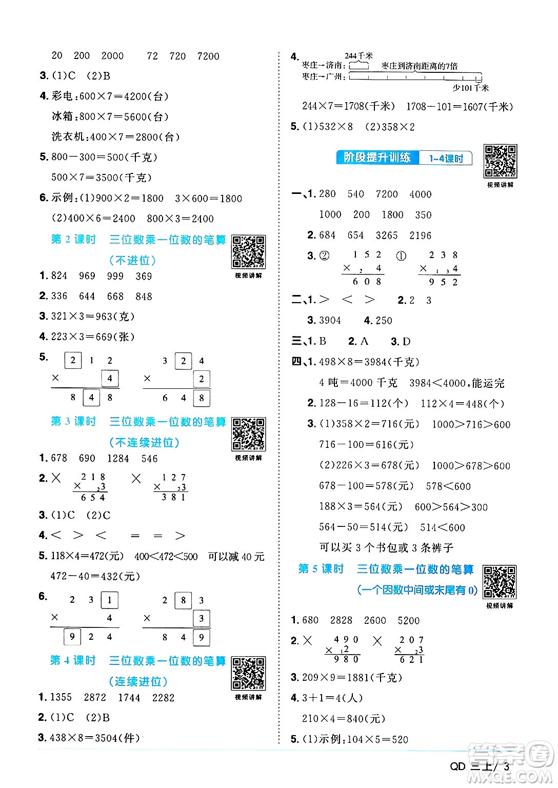 江西教育出版社2024年秋陽光同學(xué)課時優(yōu)化作業(yè)三年級數(shù)學(xué)上冊青島版山東專版答案