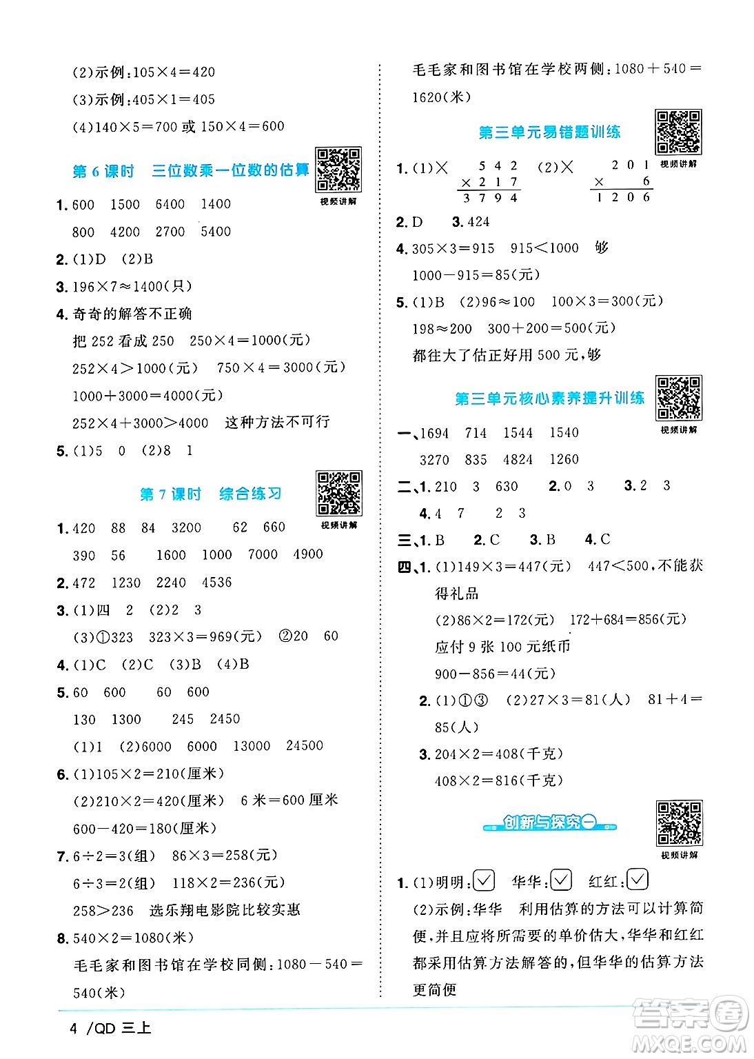 江西教育出版社2024年秋陽光同學(xué)課時優(yōu)化作業(yè)三年級數(shù)學(xué)上冊青島版山東專版答案