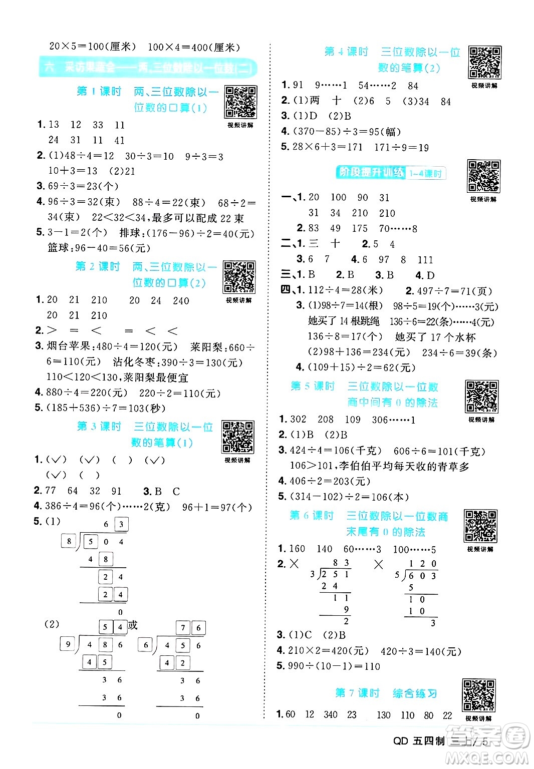 江西教育出版社2024年秋陽(yáng)光同學(xué)課時(shí)優(yōu)化作業(yè)三年級(jí)數(shù)學(xué)上冊(cè)青島版山東專版五四制答案