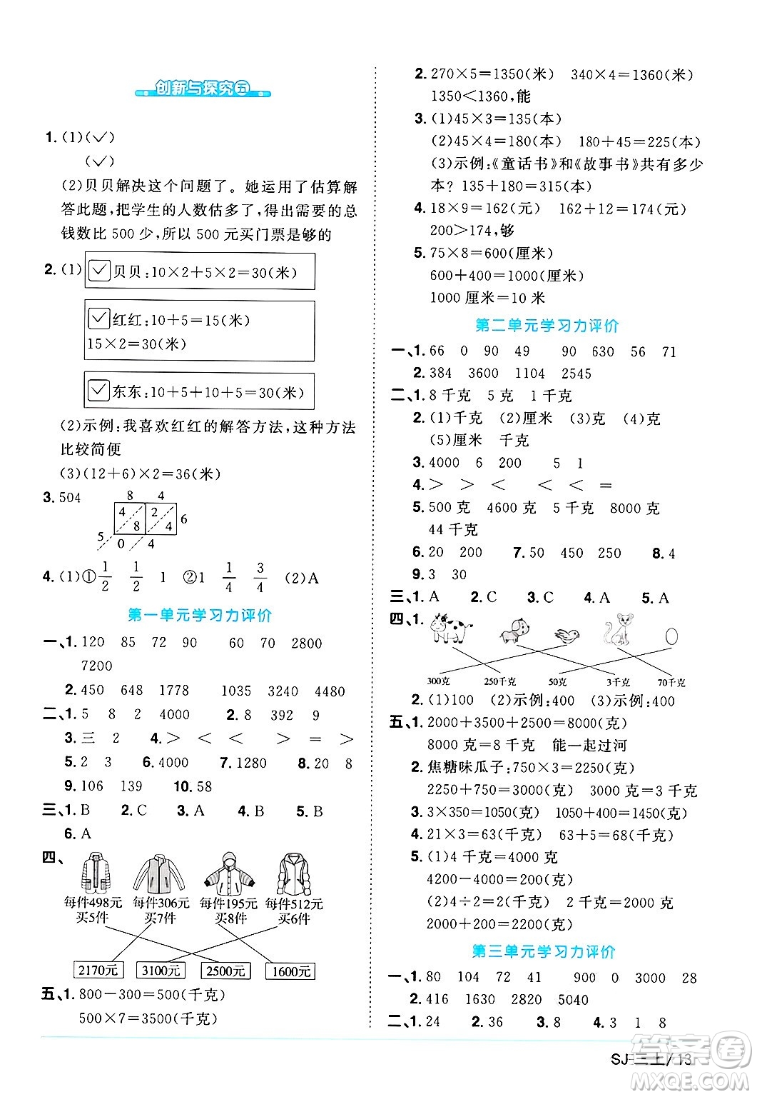 江西教育出版社2024年秋陽(yáng)光同學(xué)課時(shí)優(yōu)化作業(yè)三年級(jí)數(shù)學(xué)上冊(cè)蘇教版答案