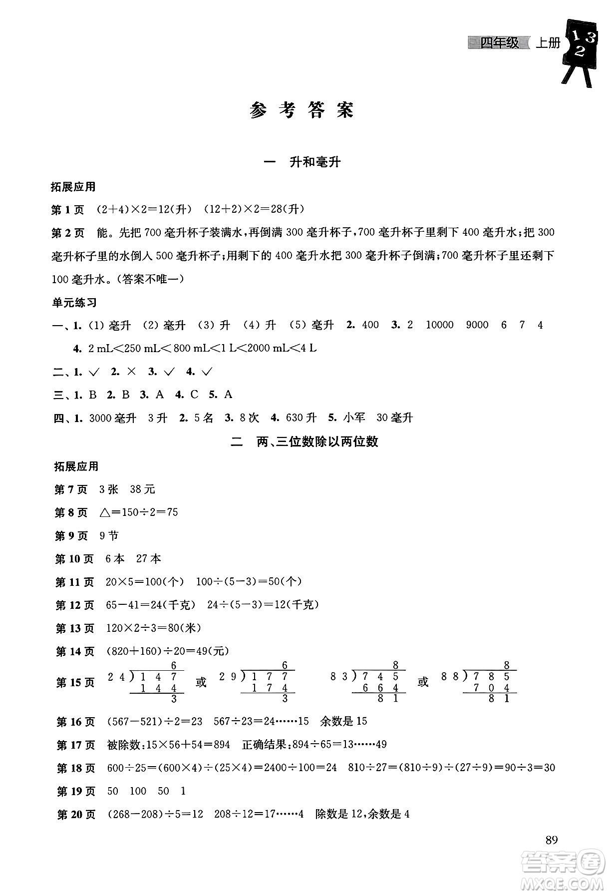 譯林出版社2024年秋課課練小學(xué)數(shù)學(xué)四年級(jí)數(shù)學(xué)上冊(cè)蘇教版答案