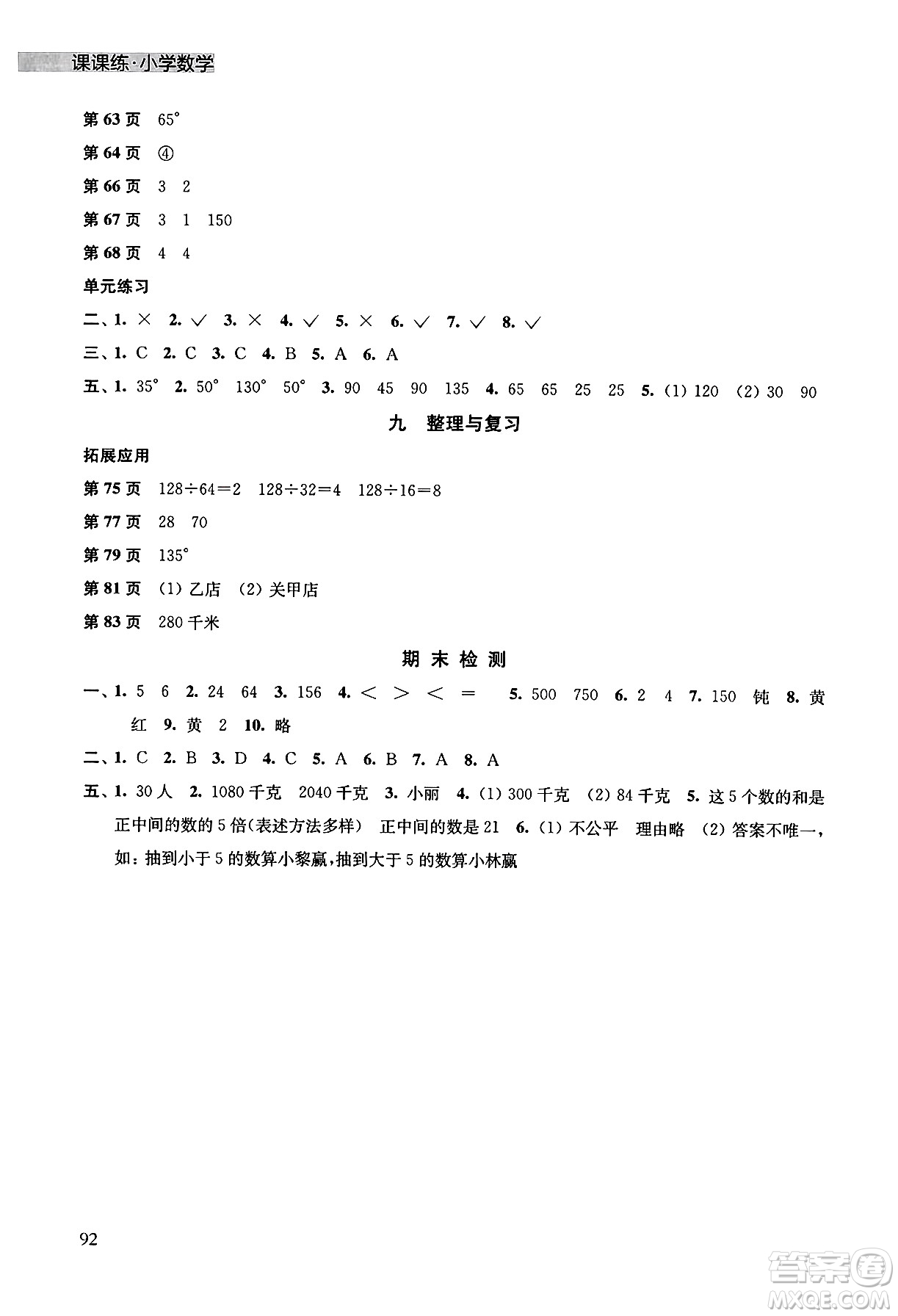 譯林出版社2024年秋課課練小學(xué)數(shù)學(xué)四年級(jí)數(shù)學(xué)上冊(cè)蘇教版答案