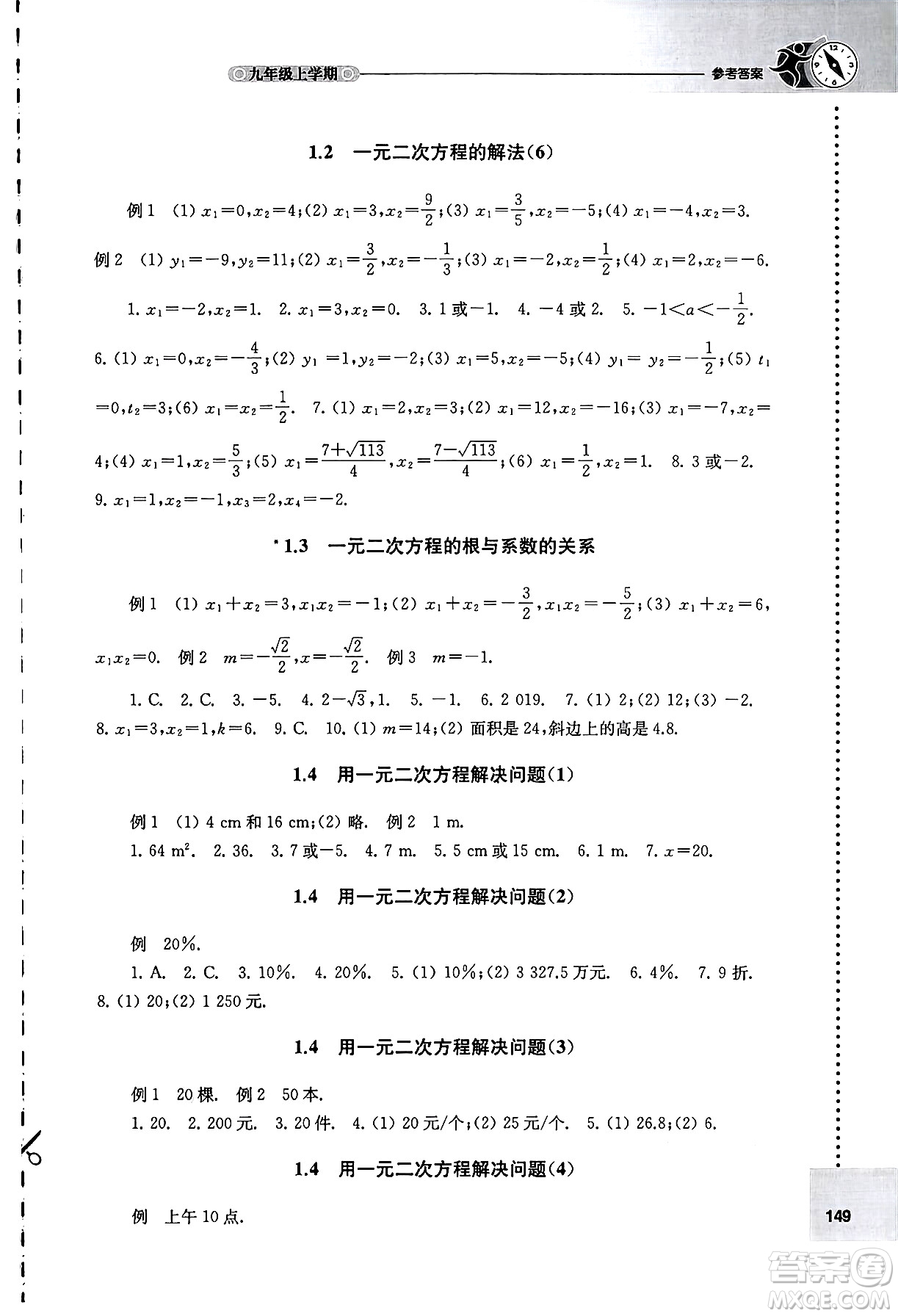 譯林出版社2024年秋初中數(shù)學(xué)課課練九年級數(shù)學(xué)上冊蘇科版答案