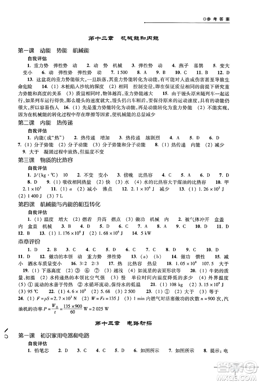 譯林出版社2024年秋初中物理課課練九年級(jí)物理上冊(cè)蘇科版答案