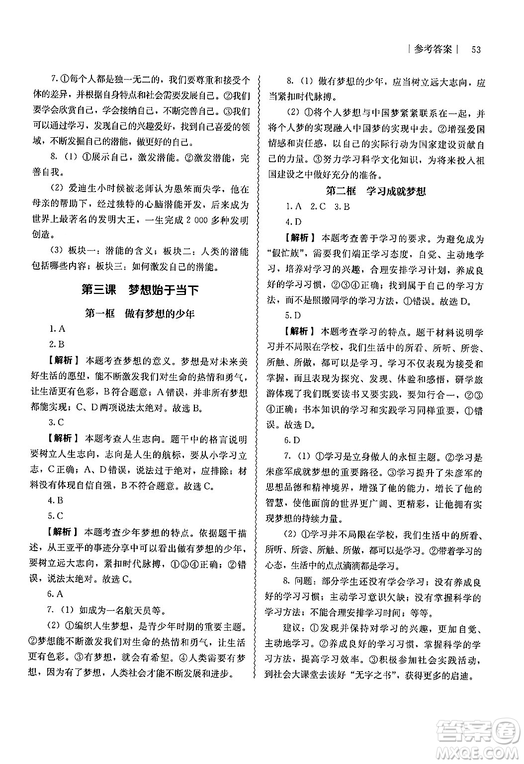 人民教育出版社2024年秋補(bǔ)充習(xí)題七年級(jí)道德與法治上冊(cè)通用版答案