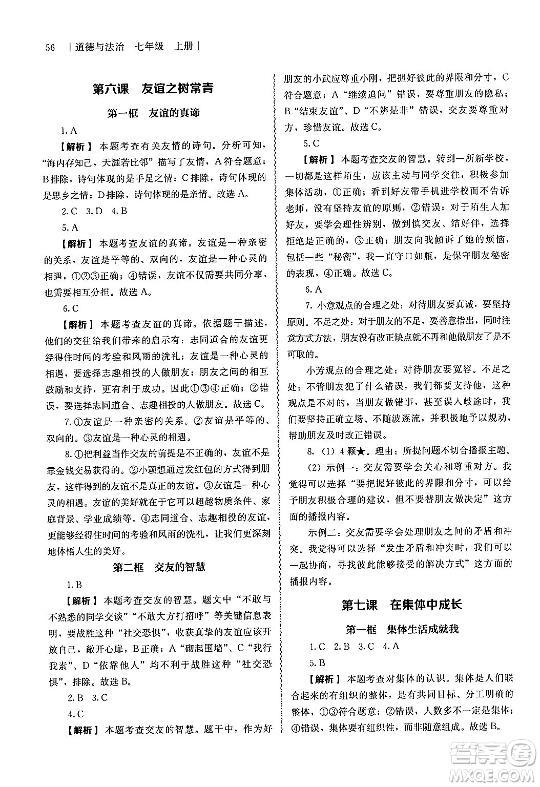 人民教育出版社2024年秋補(bǔ)充習(xí)題七年級(jí)道德與法治上冊(cè)通用版答案