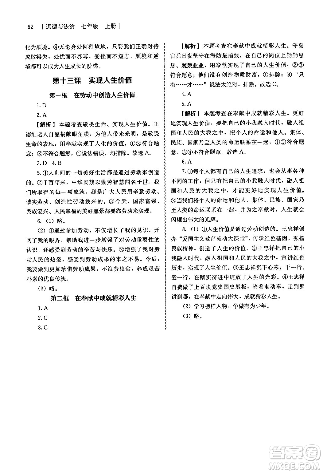 人民教育出版社2024年秋補(bǔ)充習(xí)題七年級(jí)道德與法治上冊(cè)通用版答案