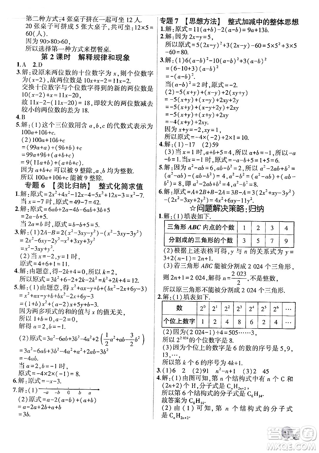 安徽大學(xué)出版社2024年秋創(chuàng)新課堂創(chuàng)新作業(yè)本七年級數(shù)學(xué)上冊北師大版答案