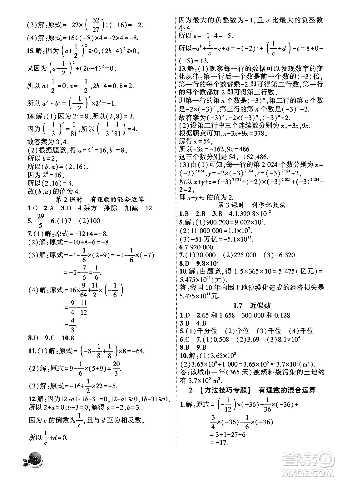 安徽大學(xué)出版社2024年秋創(chuàng)新課堂創(chuàng)新作業(yè)本七年級數(shù)學(xué)上冊滬科版答案