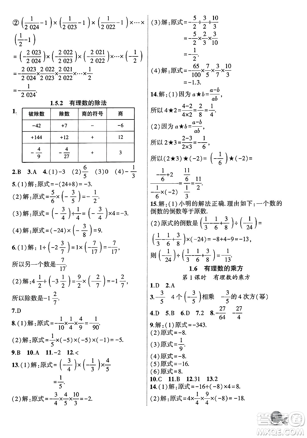 安徽大學(xué)出版社2024年秋創(chuàng)新課堂創(chuàng)新作業(yè)本七年級數(shù)學(xué)上冊滬科版答案