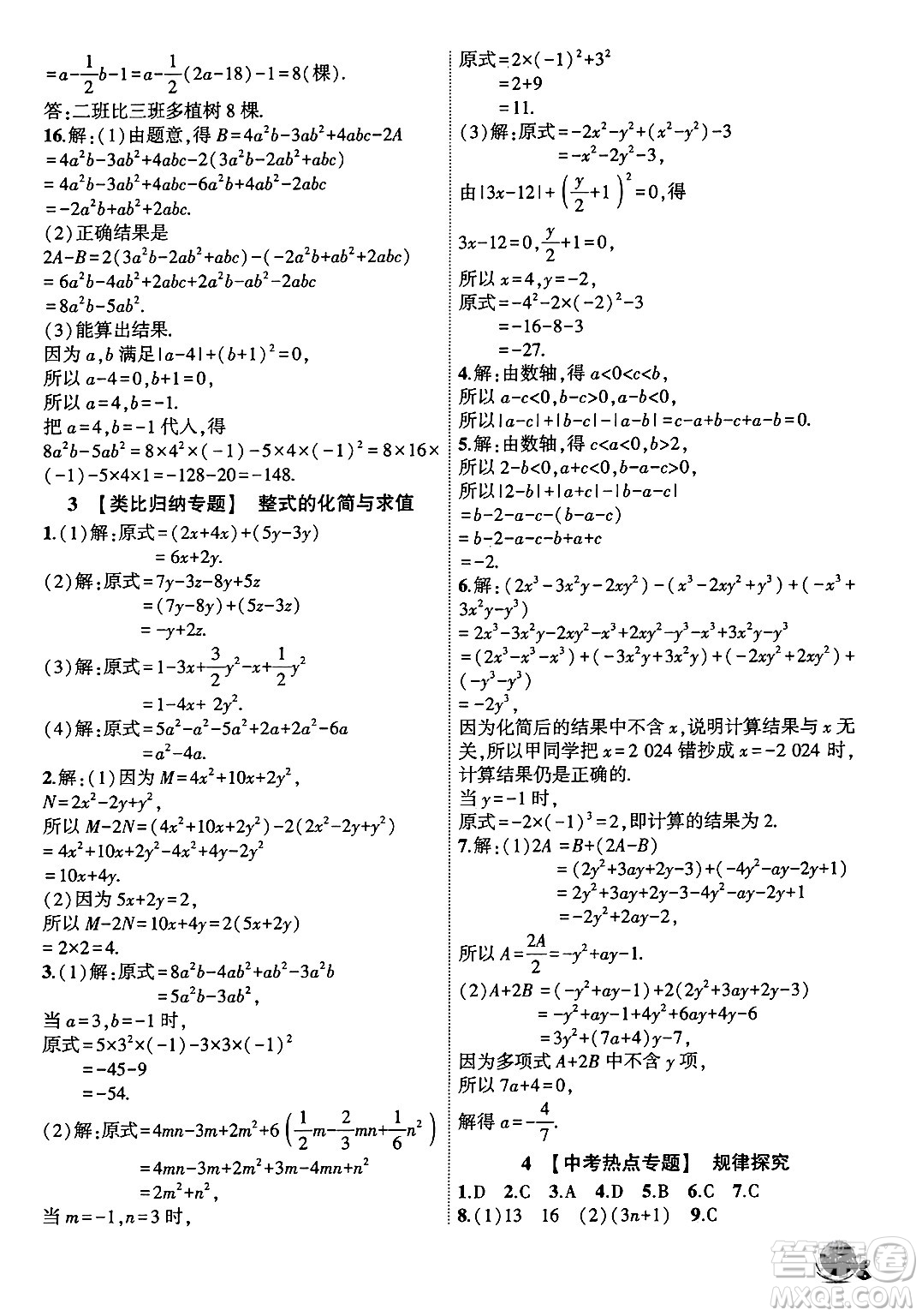 安徽大學(xué)出版社2024年秋創(chuàng)新課堂創(chuàng)新作業(yè)本七年級數(shù)學(xué)上冊滬科版答案