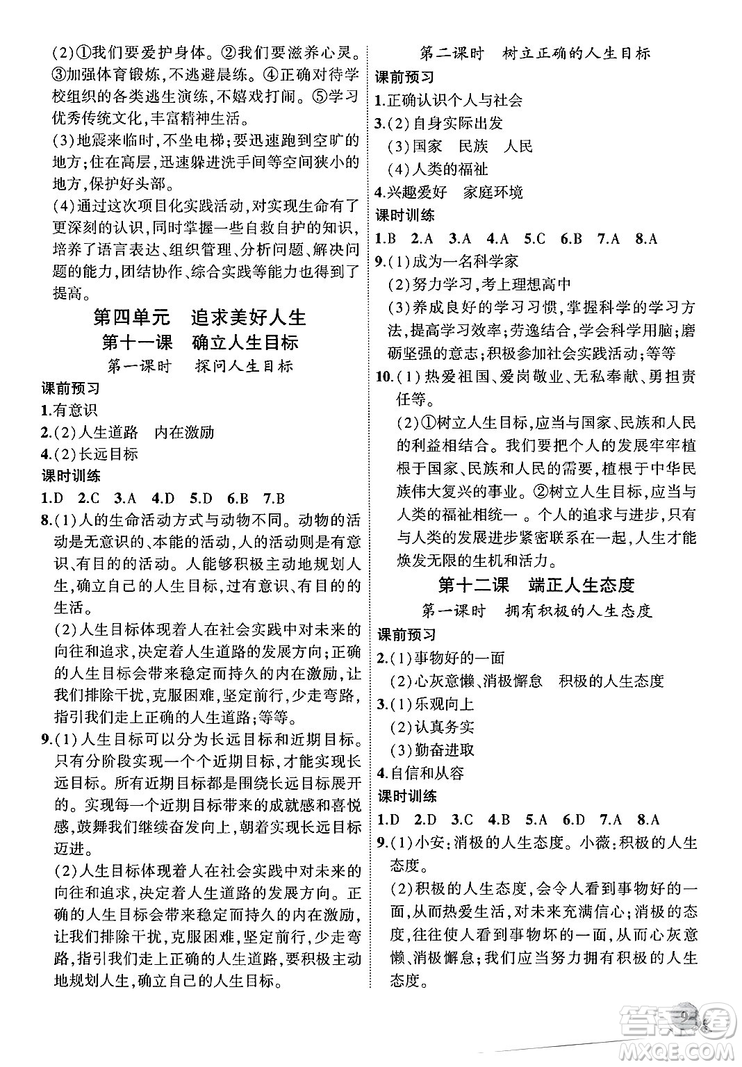  安徽大學(xué)出版社2024年秋創(chuàng)新課堂創(chuàng)新作業(yè)本七年級道德與法治上冊部編版答案