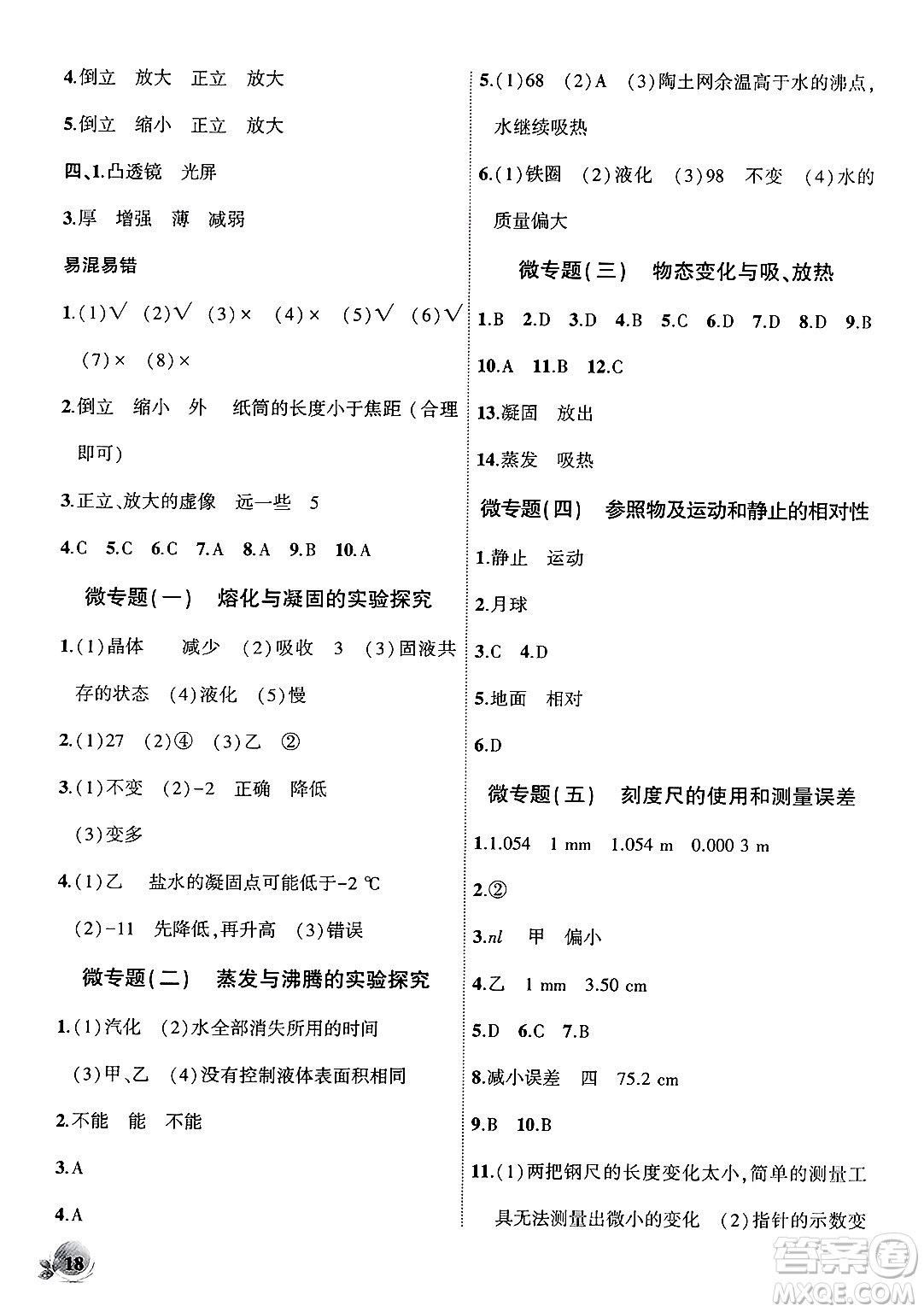 安徽大學(xué)出版社2024年秋創(chuàng)新課堂創(chuàng)新作業(yè)本八年級(jí)物理上冊(cè)北師大版答案