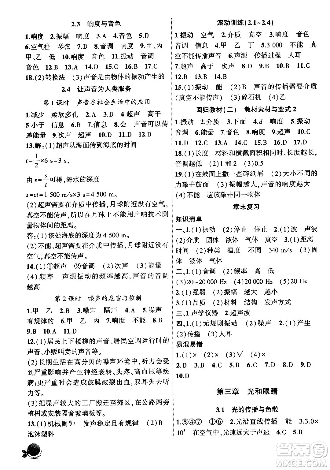 安徽大學出版社2024年秋創(chuàng)新課堂創(chuàng)新作業(yè)本八年級物理上冊滬粵版答案