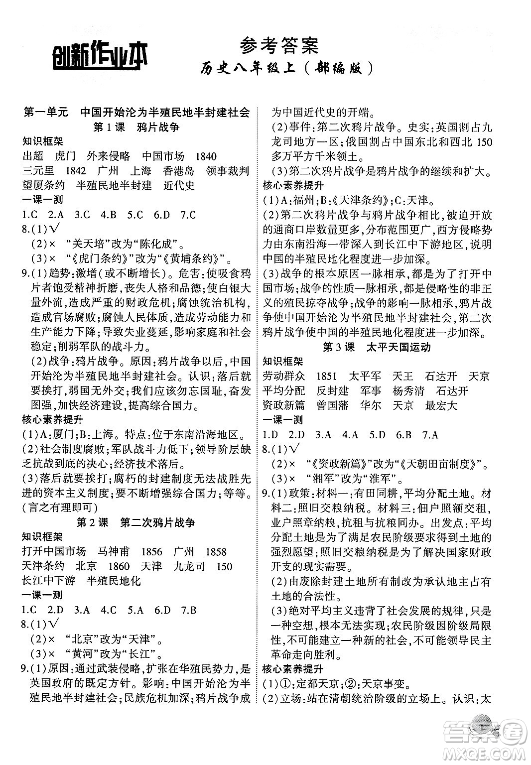 安徽大學(xué)出版社2024年秋創(chuàng)新課堂創(chuàng)新作業(yè)本八年級(jí)歷史上冊(cè)部編版答案