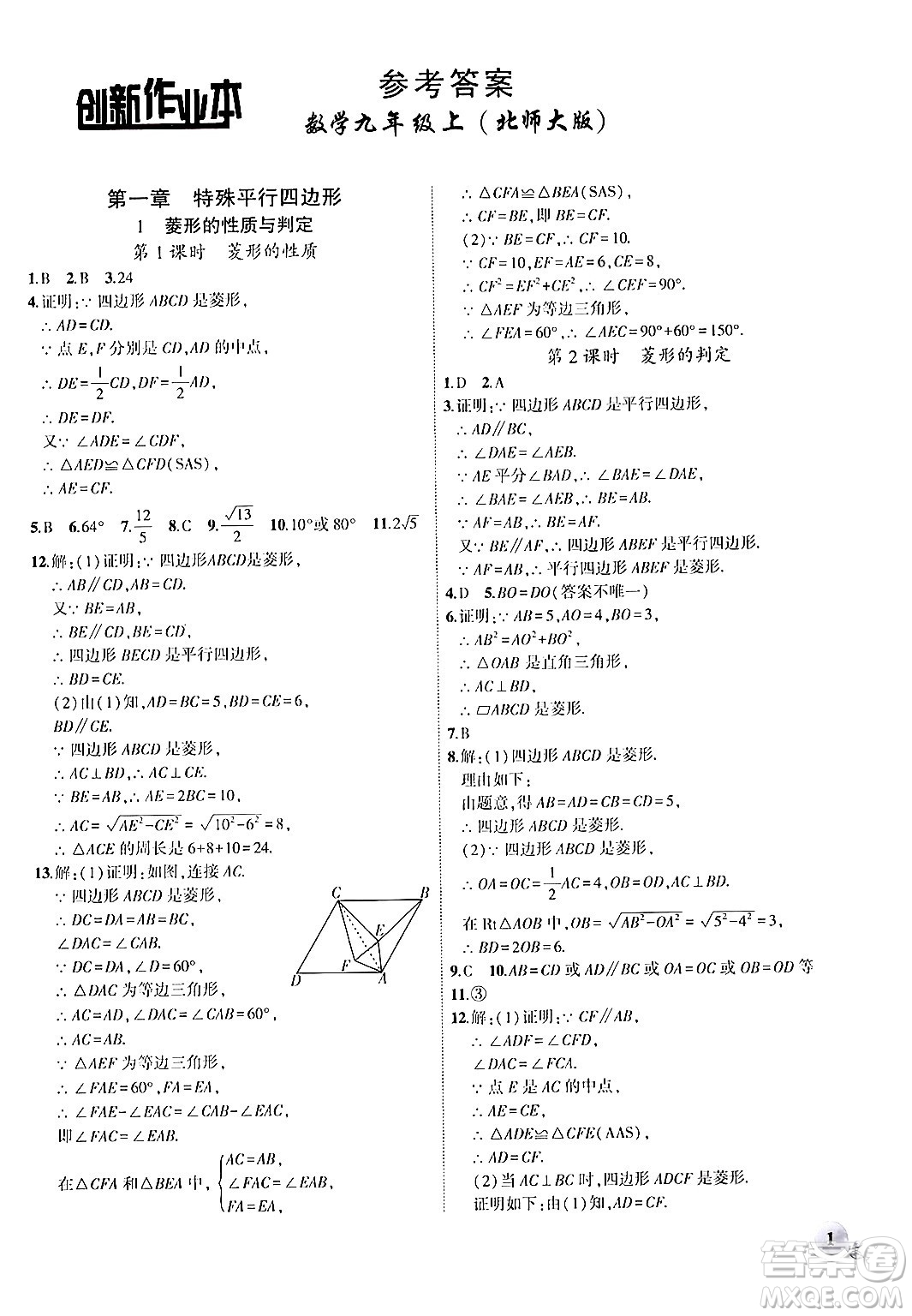 安徽大學出版社2024年秋創(chuàng)新課堂創(chuàng)新作業(yè)本九年級數(shù)學上冊北師大版答案