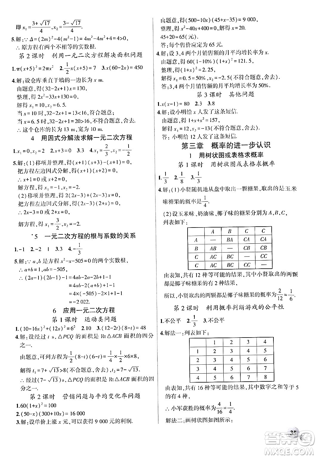 安徽大學出版社2024年秋創(chuàng)新課堂創(chuàng)新作業(yè)本九年級數(shù)學上冊北師大版答案