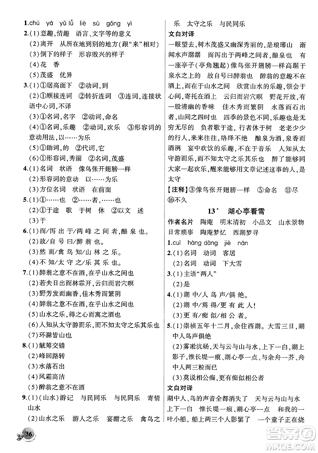 安徽大學出版社2024年秋創(chuàng)新課堂創(chuàng)新作業(yè)本九年級語文上冊部編版答案