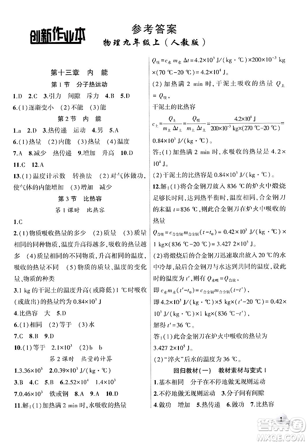 安徽大學(xué)出版社2024年秋創(chuàng)新課堂創(chuàng)新作業(yè)本九年級(jí)物理上冊(cè)人教版答案