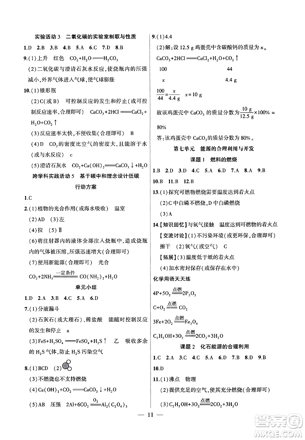 安徽大學(xué)出版社2024年秋創(chuàng)新課堂創(chuàng)新作業(yè)本九年級化學(xué)上冊人教版答案