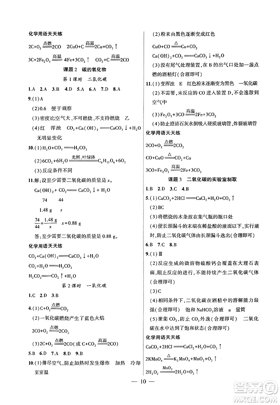 安徽大學(xué)出版社2024年秋創(chuàng)新課堂創(chuàng)新作業(yè)本九年級化學(xué)上冊人教版答案