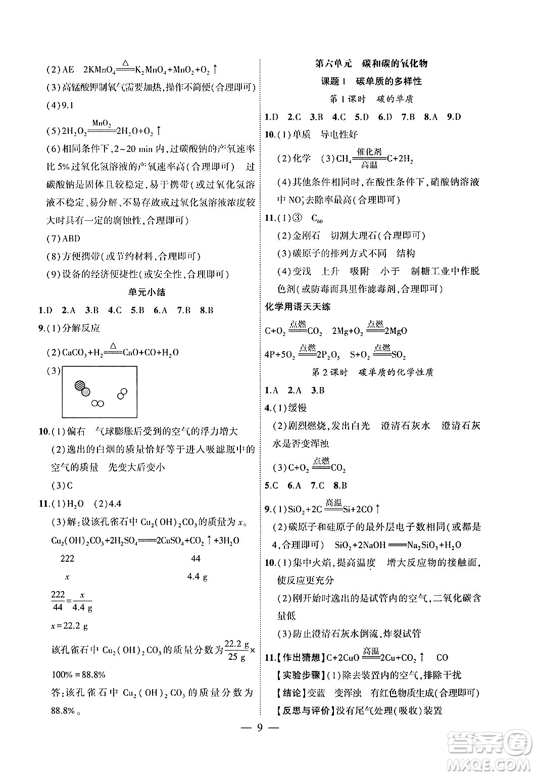 安徽大學(xué)出版社2024年秋創(chuàng)新課堂創(chuàng)新作業(yè)本九年級化學(xué)上冊人教版答案