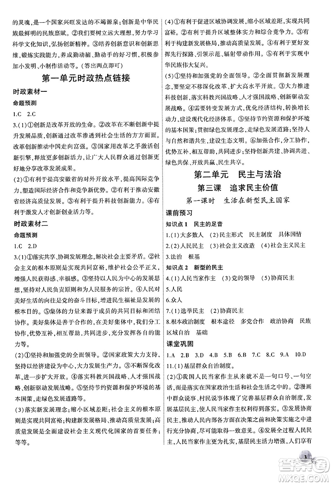 安徽大學(xué)出版社2024年秋創(chuàng)新課堂創(chuàng)新作業(yè)本九年級道德與法治上冊部編版答案