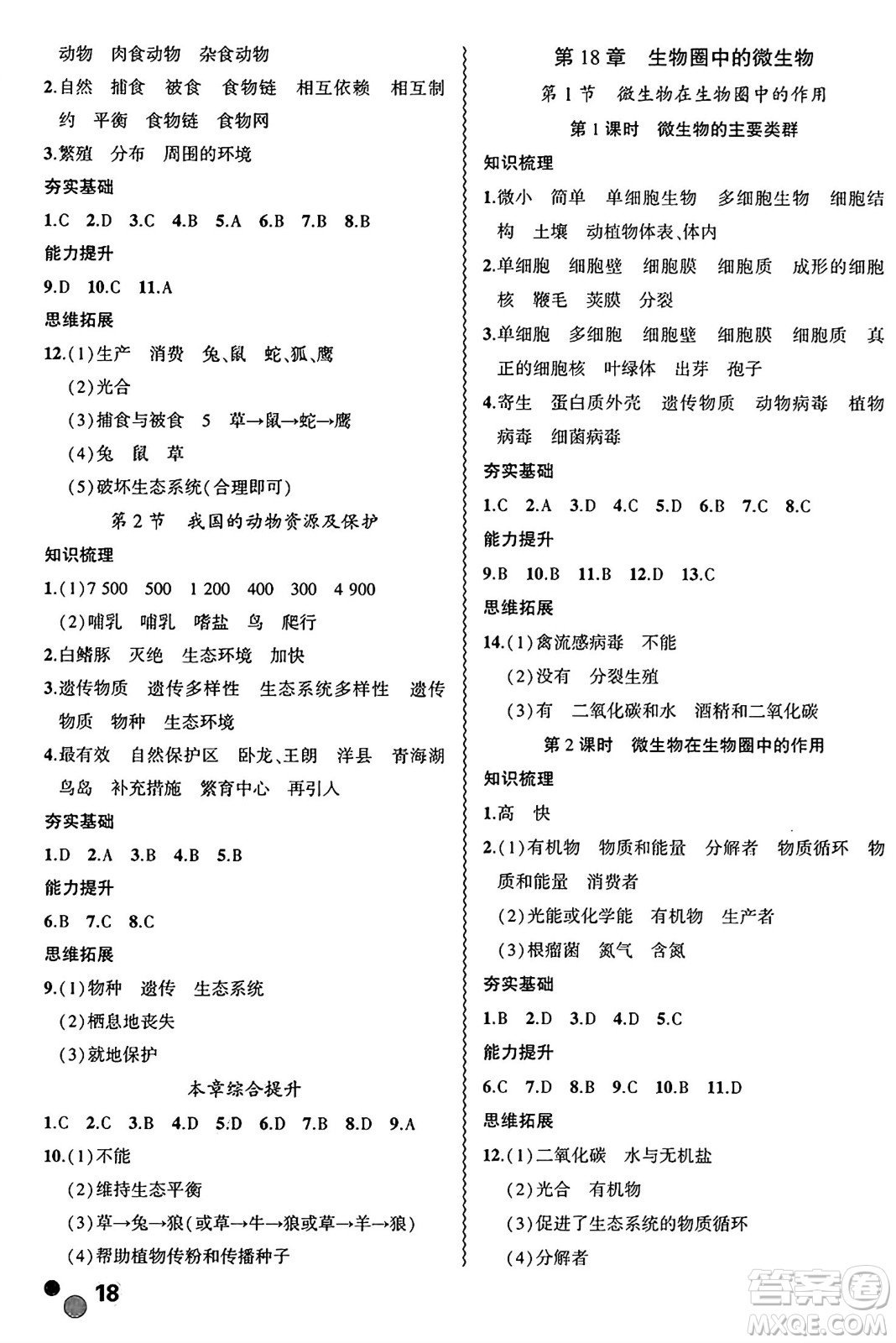 安徽大學(xué)出版社2024年秋創(chuàng)新課堂創(chuàng)新作業(yè)本八年級生物上冊北師大版答案