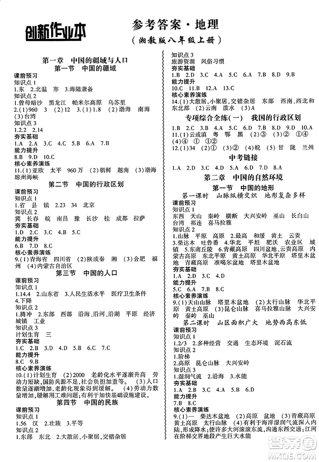 安徽大學(xué)出版社2024年秋創(chuàng)新課堂創(chuàng)新作業(yè)本八年級(jí)地理上冊(cè)湘教版答案