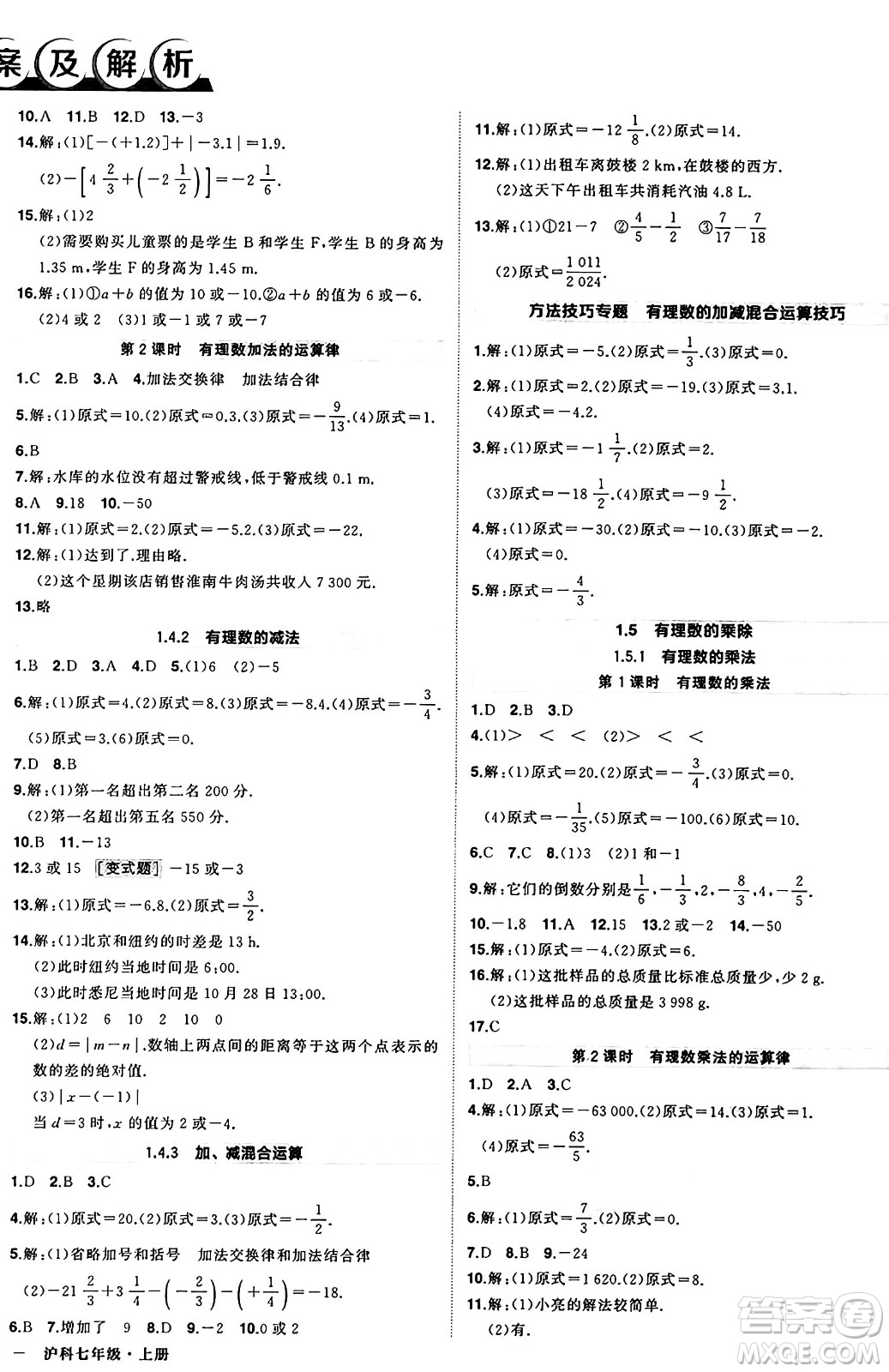 長江出版社2024年秋狀元成才路創(chuàng)優(yōu)作業(yè)七年級(jí)數(shù)學(xué)上冊(cè)滬科版安徽專版答案