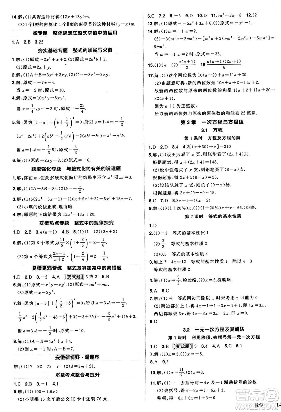 長江出版社2024年秋狀元成才路創(chuàng)優(yōu)作業(yè)七年級(jí)數(shù)學(xué)上冊(cè)滬科版安徽專版答案