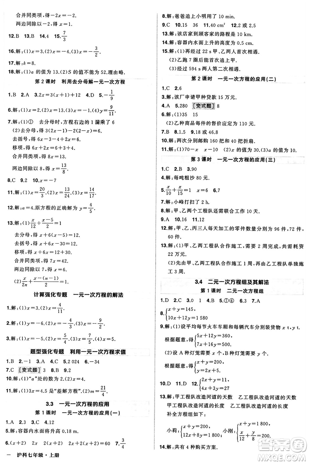 長江出版社2024年秋狀元成才路創(chuàng)優(yōu)作業(yè)七年級(jí)數(shù)學(xué)上冊(cè)滬科版安徽專版答案