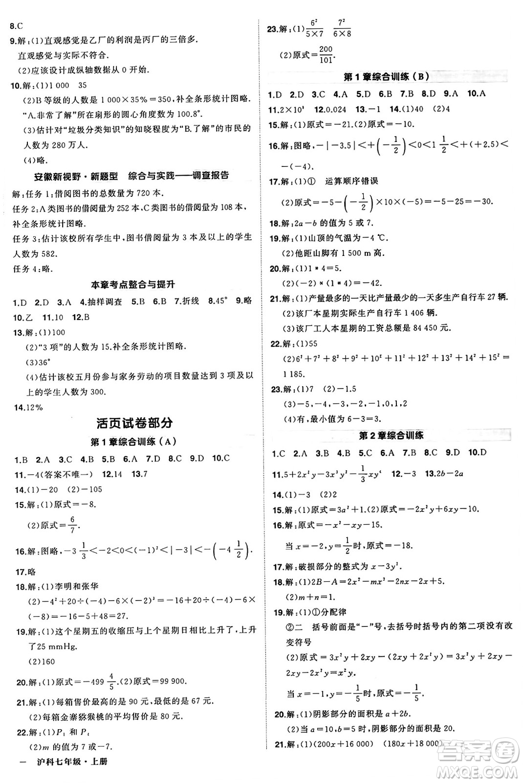 長江出版社2024年秋狀元成才路創(chuàng)優(yōu)作業(yè)七年級(jí)數(shù)學(xué)上冊(cè)滬科版安徽專版答案