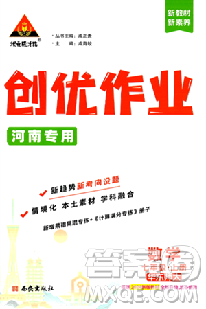 西安出版社2024年秋狀元成才路創(chuàng)優(yōu)作業(yè)七年級數學上冊華師版河南專版答案