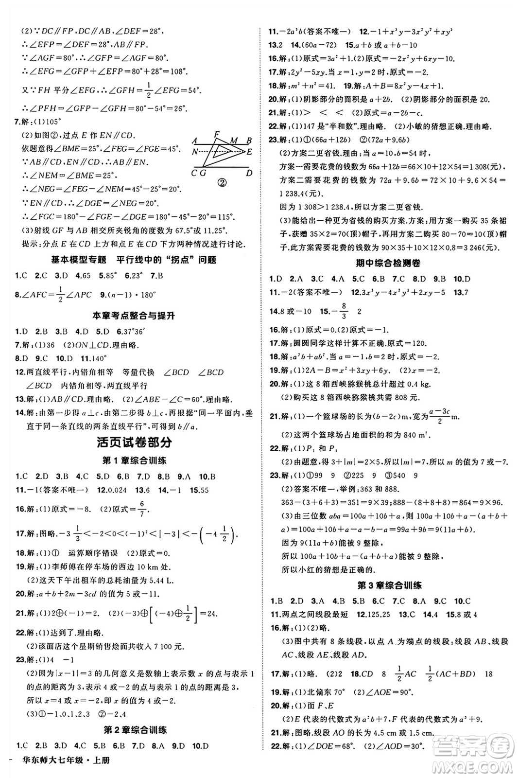 西安出版社2024年秋狀元成才路創(chuàng)優(yōu)作業(yè)七年級數學上冊華師版河南專版答案