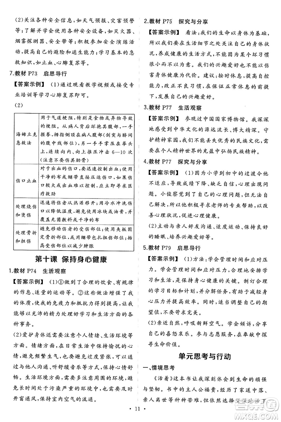 長江出版社2024年秋狀元成才路創(chuàng)優(yōu)作業(yè)七年級(jí)道德與法治上冊(cè)人教版河南專版答案