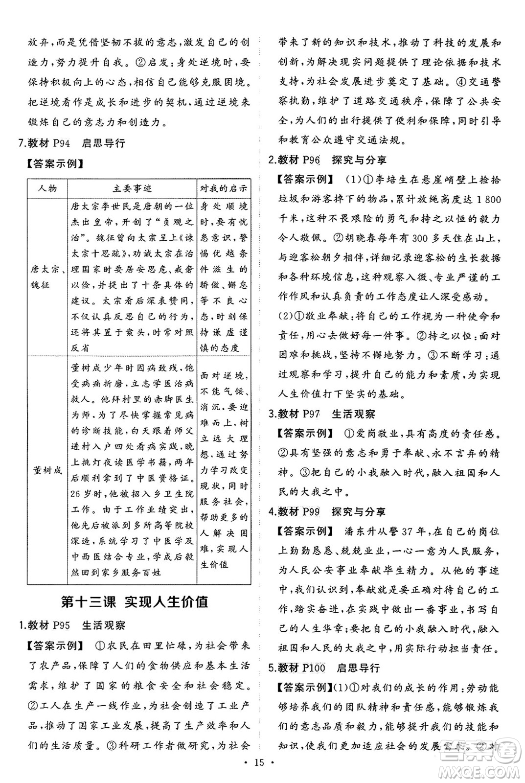 長江出版社2024年秋狀元成才路創(chuàng)優(yōu)作業(yè)七年級(jí)道德與法治上冊(cè)人教版河南專版答案