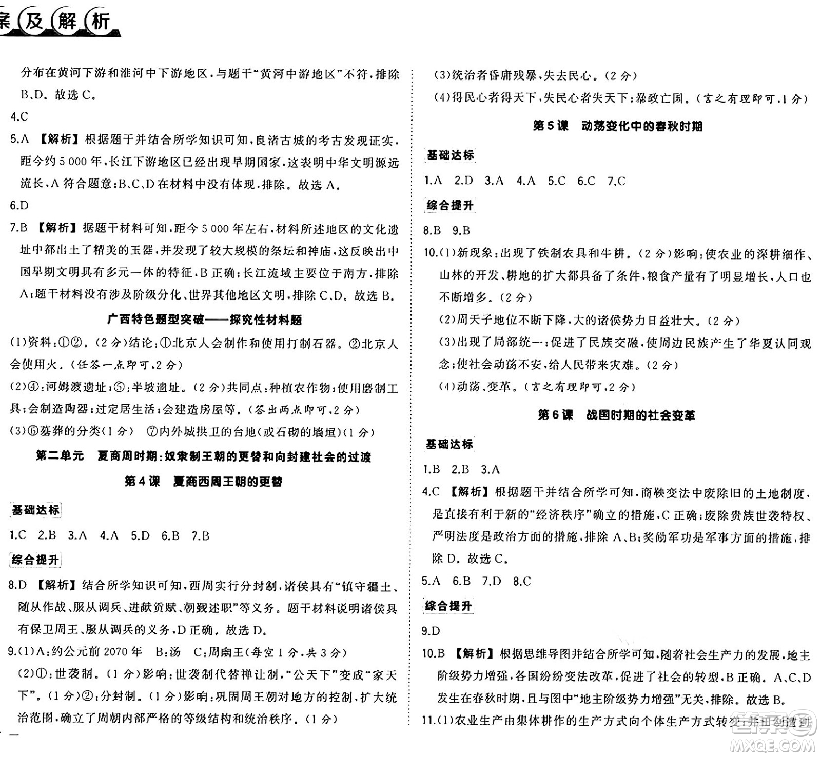 武漢出版社2024年秋狀元成才路創(chuàng)優(yōu)作業(yè)七年級歷史上冊人教版廣西專版答案