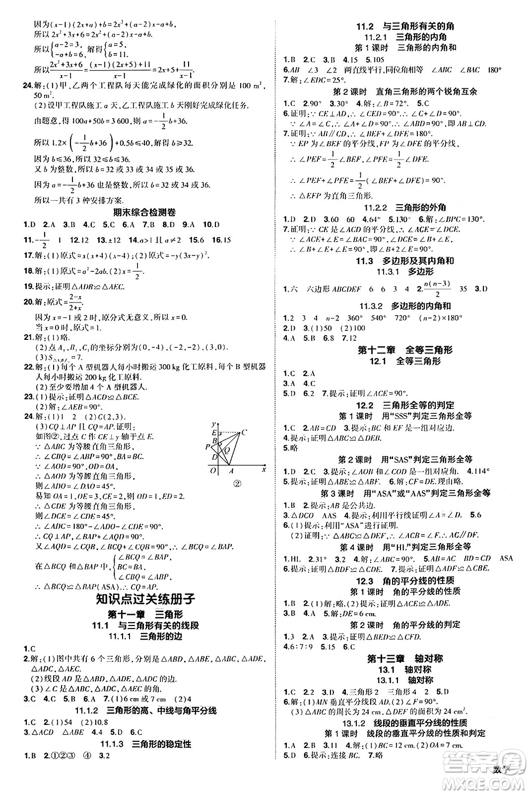 長江出版社2024年秋狀元成才路創(chuàng)優(yōu)作業(yè)八年級數(shù)學(xué)上冊人教版答案