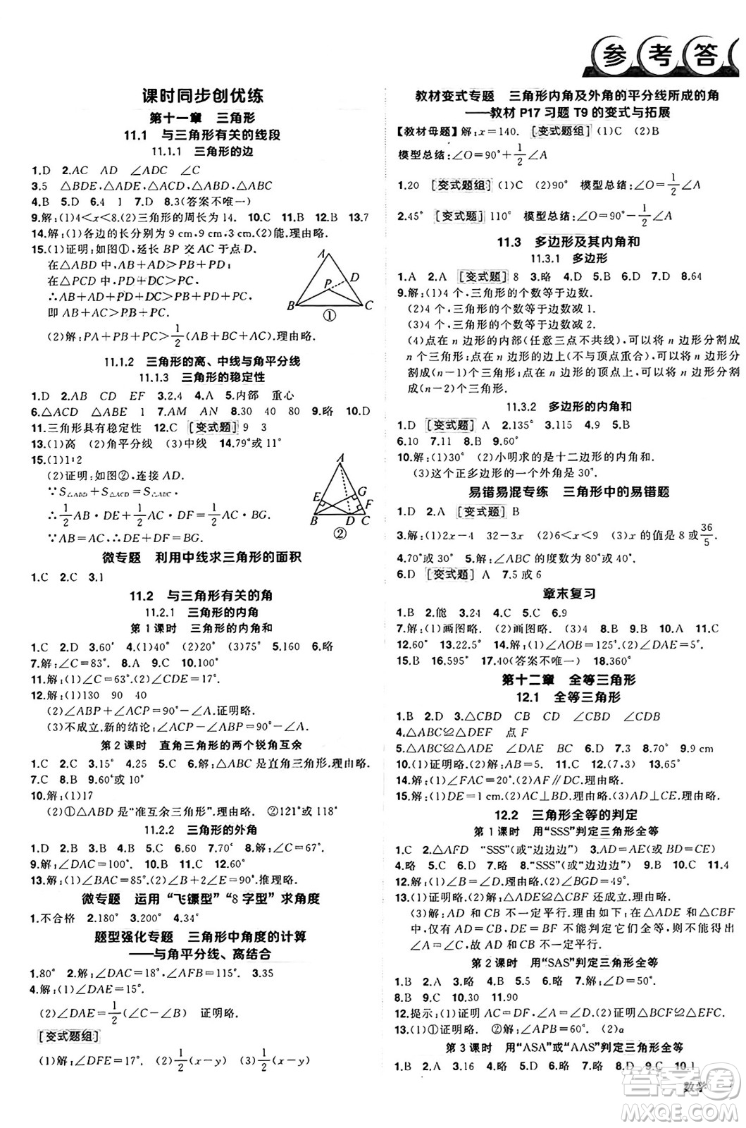 武漢出版社2024年秋狀元成才路創(chuàng)優(yōu)作業(yè)八年級數(shù)學(xué)上冊人教版湖北專版答案