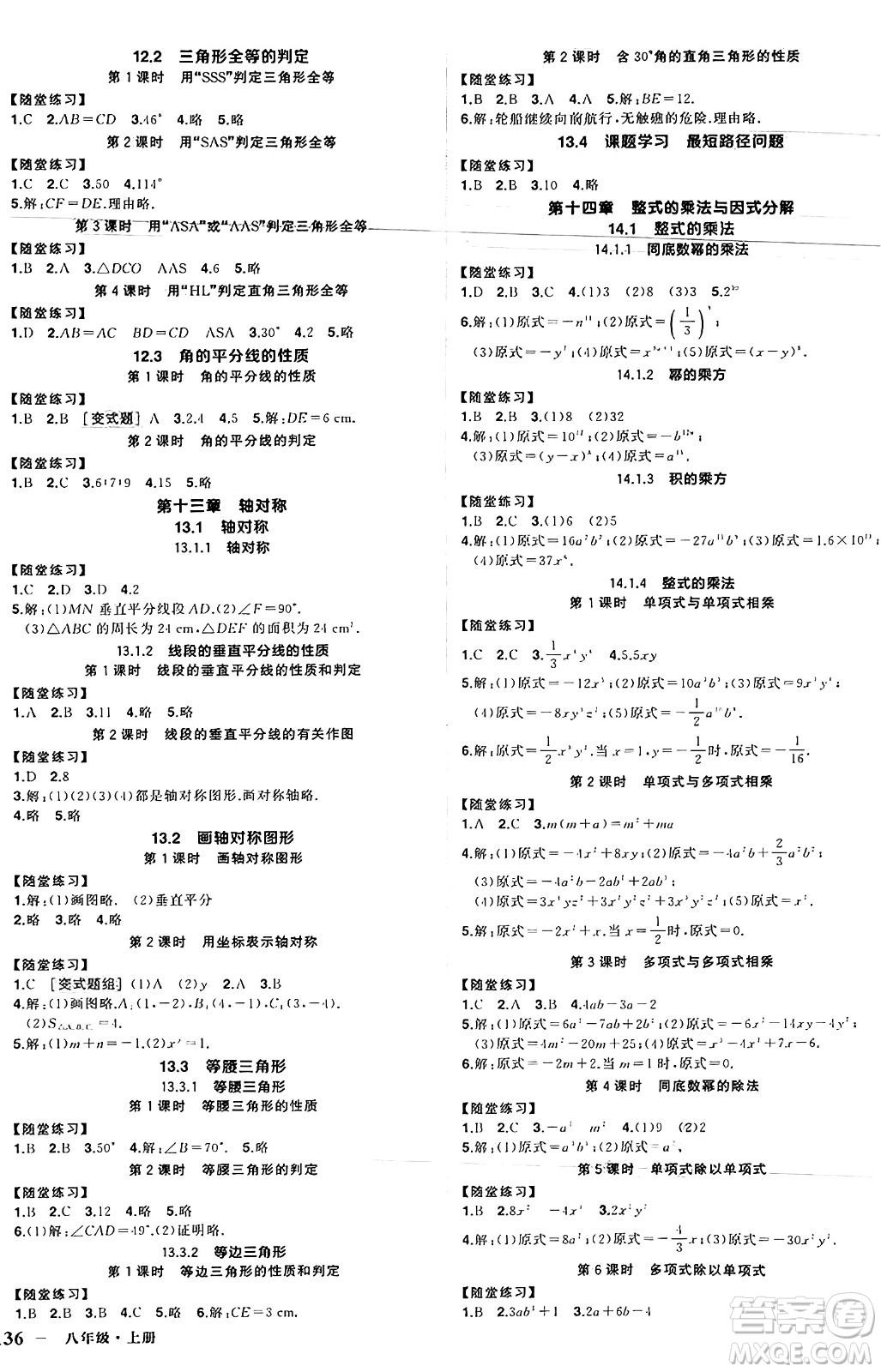 武漢出版社2024年秋狀元成才路創(chuàng)優(yōu)作業(yè)八年級數(shù)學(xué)上冊人教版湖北專版答案