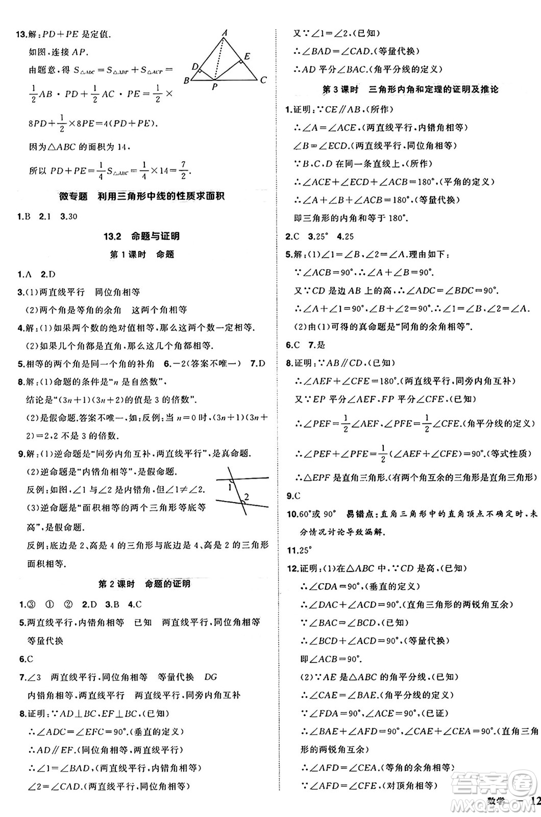 長江出版社2024年秋狀元成才路創(chuàng)優(yōu)作業(yè)八年級數(shù)學(xué)上冊滬科版安徽專版答案